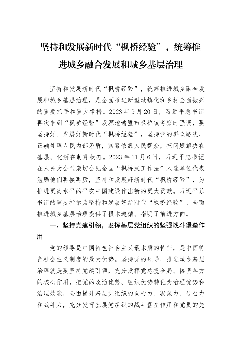 坚持和发展新时代“枫桥经验”，统筹推进城乡融合发展和城乡基层治理_第1页