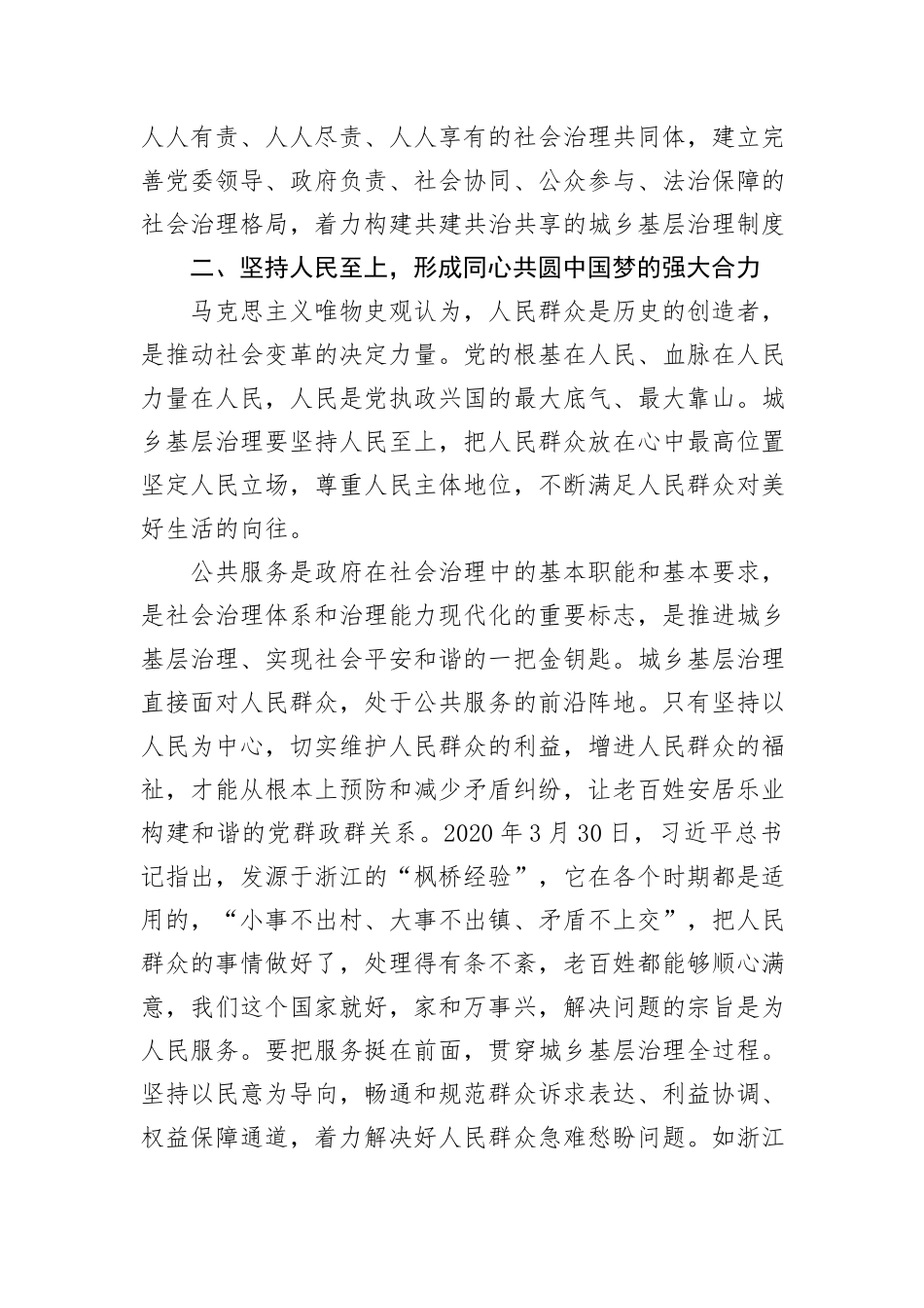 坚持和发展新时代“枫桥经验”，统筹推进城乡融合发展和城乡基层治理_第3页