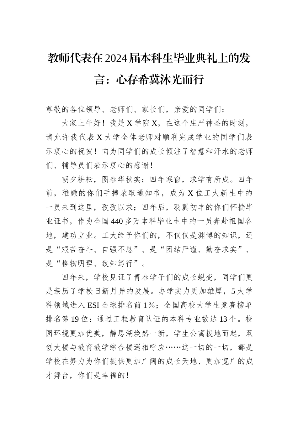 教师代表在2024届本科生毕业典礼上的发言：心存希冀沐光而行_第1页