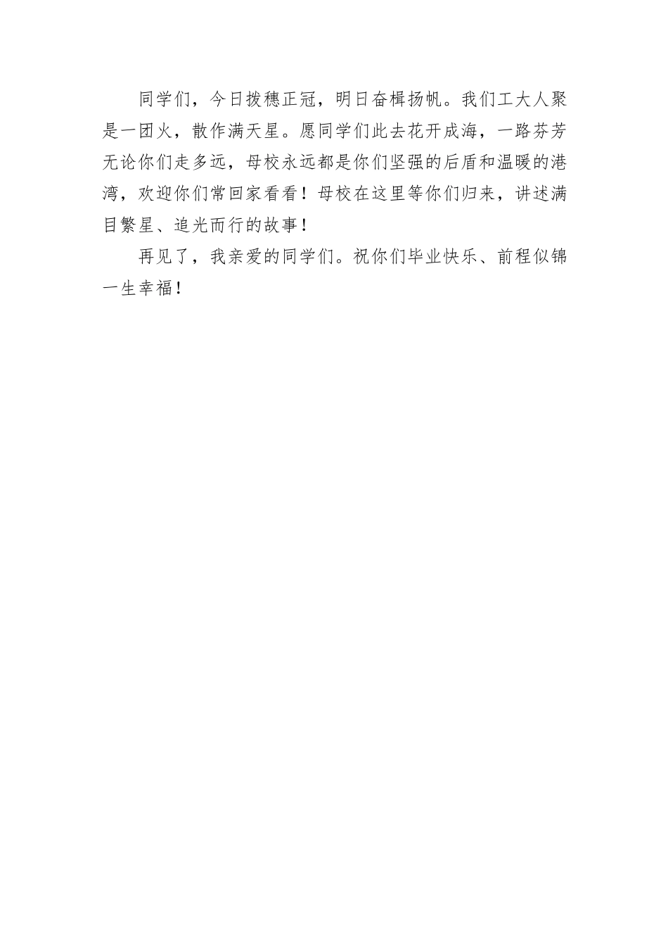教师代表在2024届本科生毕业典礼上的发言：心存希冀沐光而行_第3页