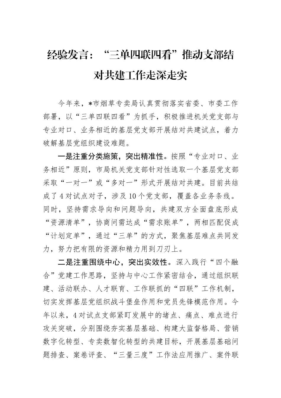 经验发言：“三单四联四看”推动支部结对共建工作走深走实_第1页