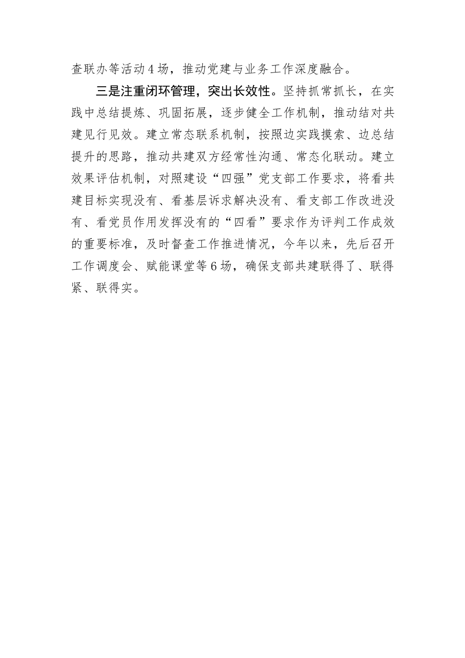 经验发言：“三单四联四看”推动支部结对共建工作走深走实_第2页