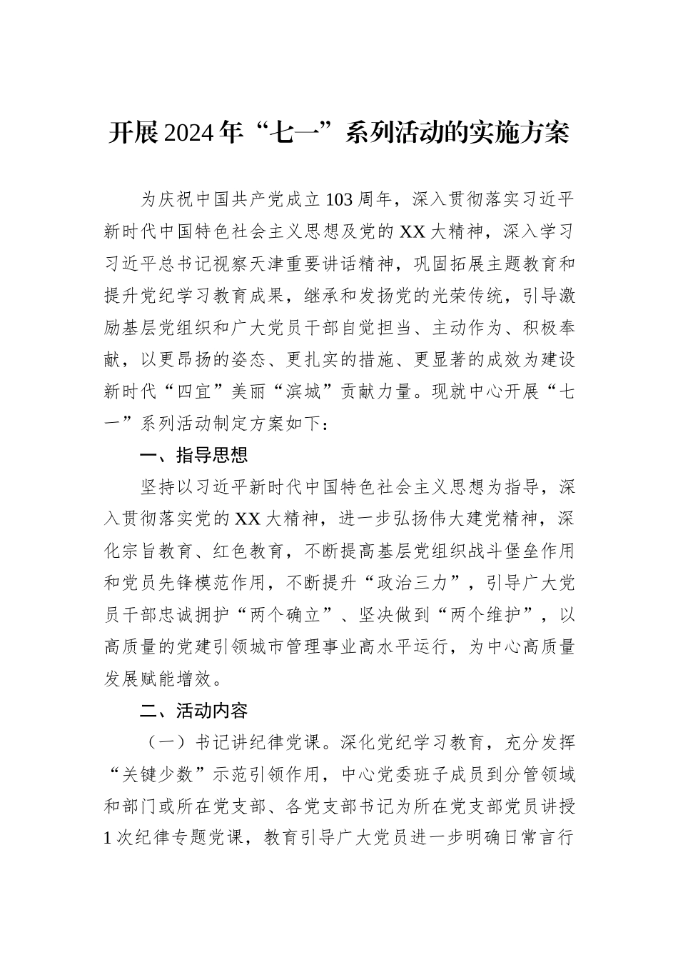 开展2024年“七一”系列活动的实施方案_第1页