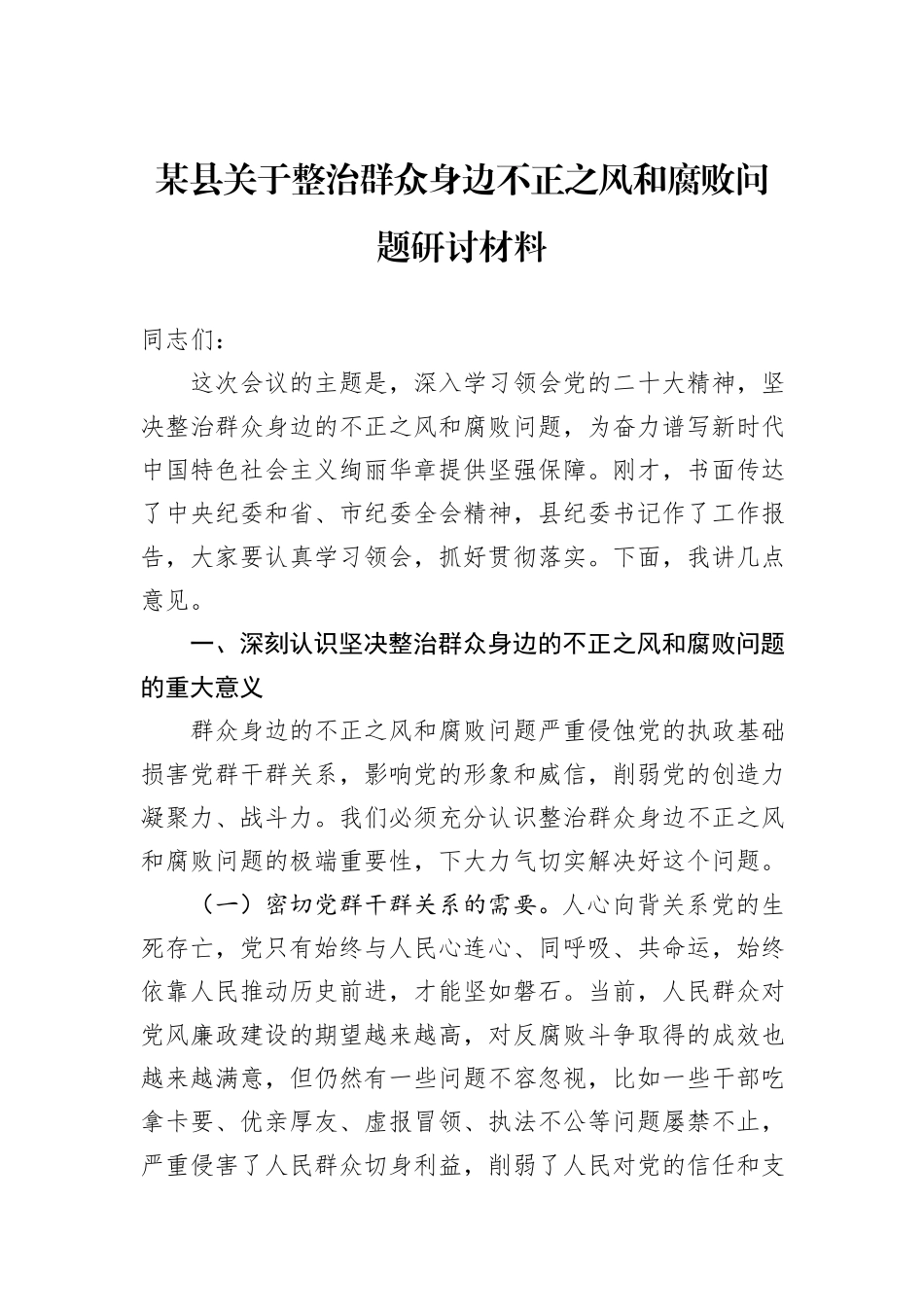 某县关于整治群众身边不正之风和腐败问题研讨材料_第1页