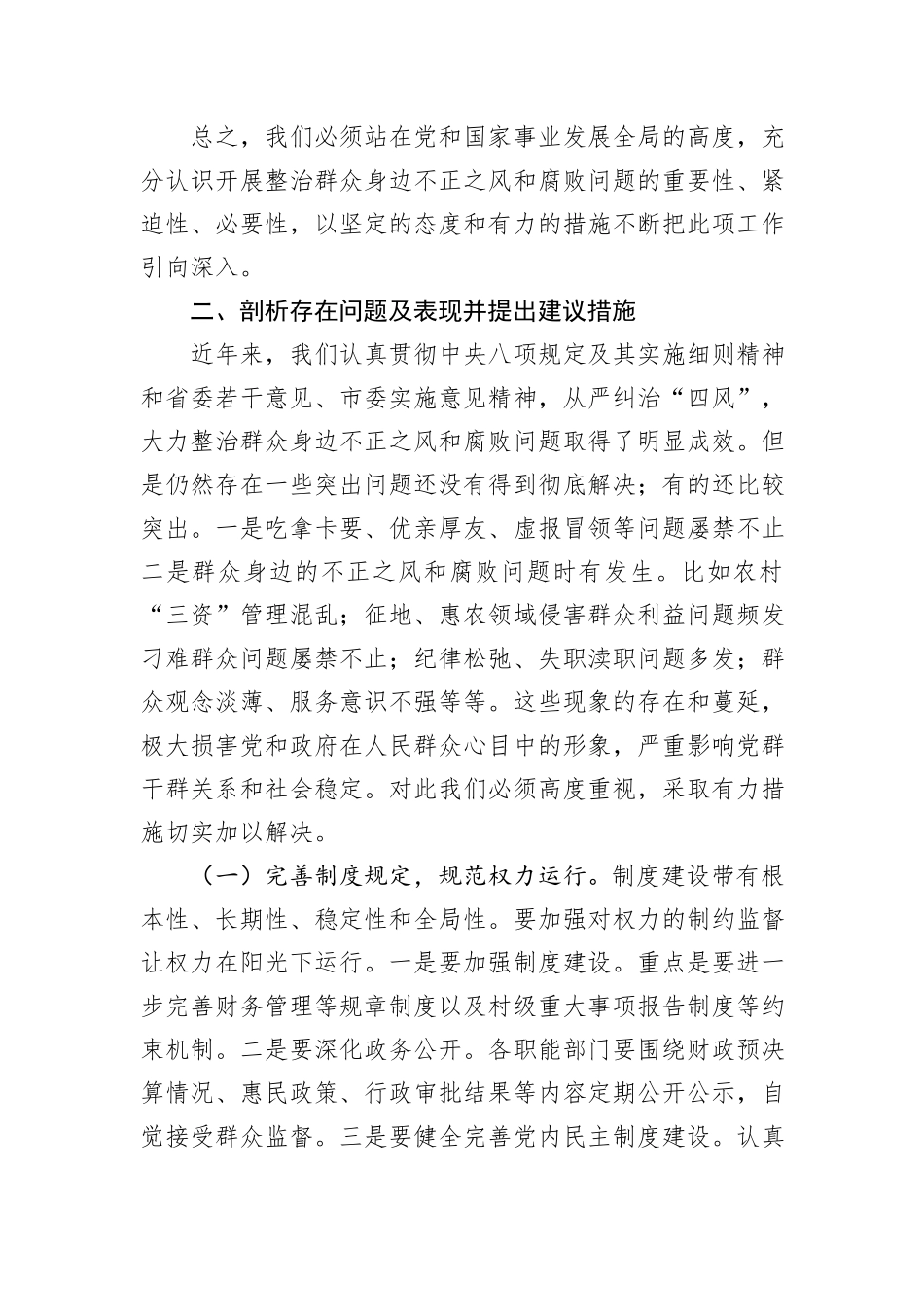 某县关于整治群众身边不正之风和腐败问题研讨材料_第3页