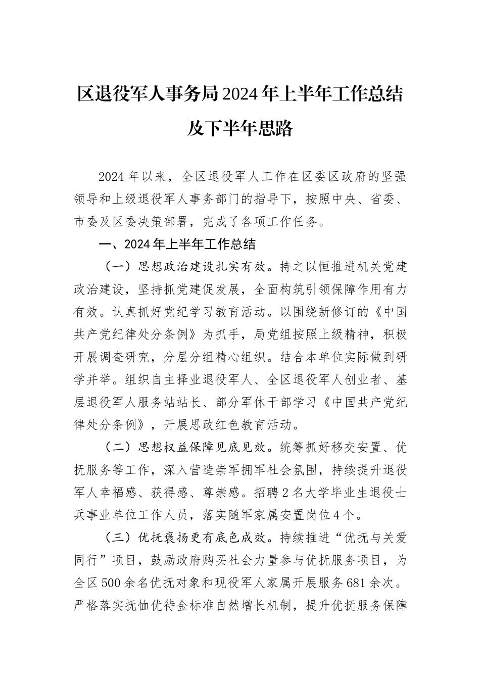 区退役军人事务局2024年上半年工作总结及下半年思路_第1页
