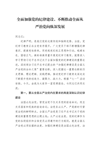 全面加强党的纪律建设，不断推动全面从严治党向纵深发展