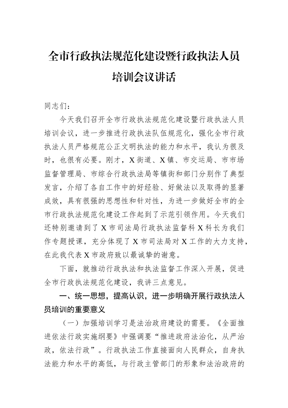 全市行政执法规范化建设暨行政执法人员培训会议讲话_第1页