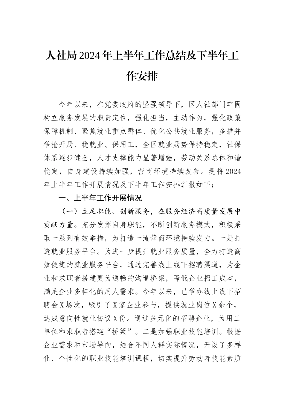 人社局2024年上半年工作总结及下半年工作安排_第1页