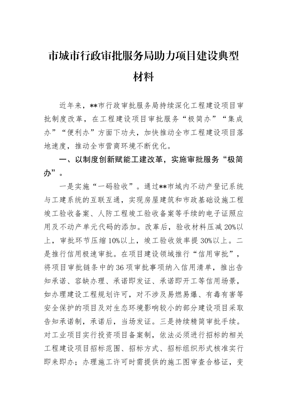 市城市行政审批服务局助力项目建设典型材料_第1页