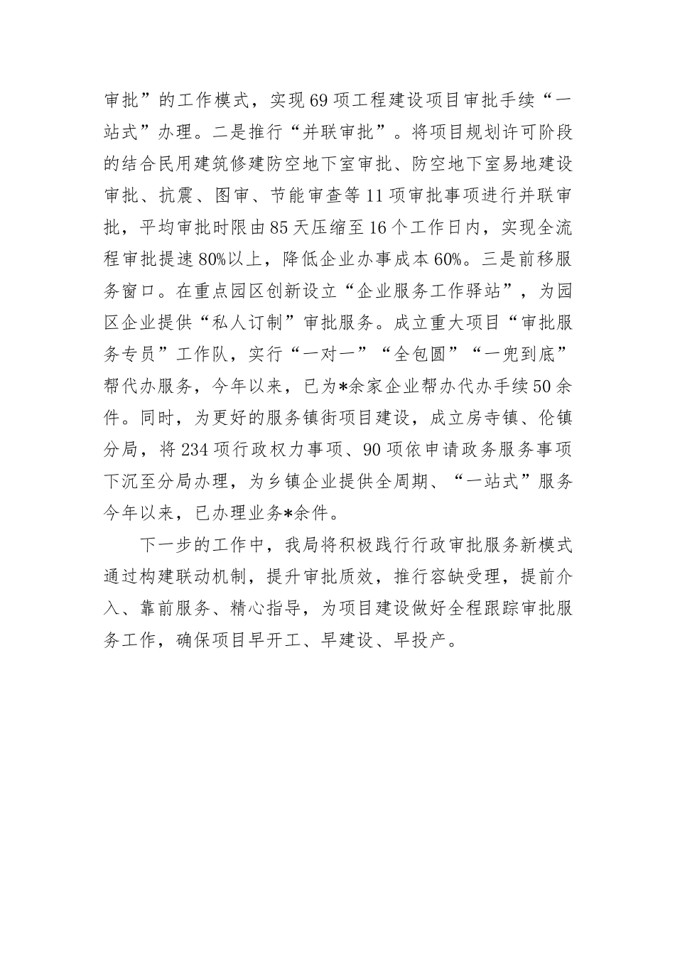 市城市行政审批服务局助力项目建设典型材料_第3页