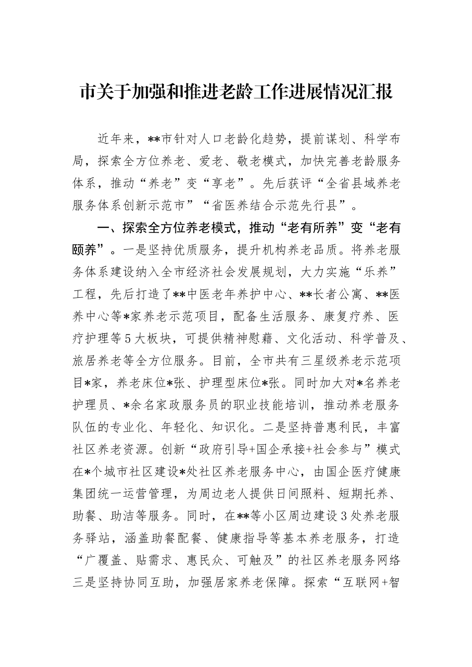 市关于加强和推进老龄工作进展情况汇报_第1页