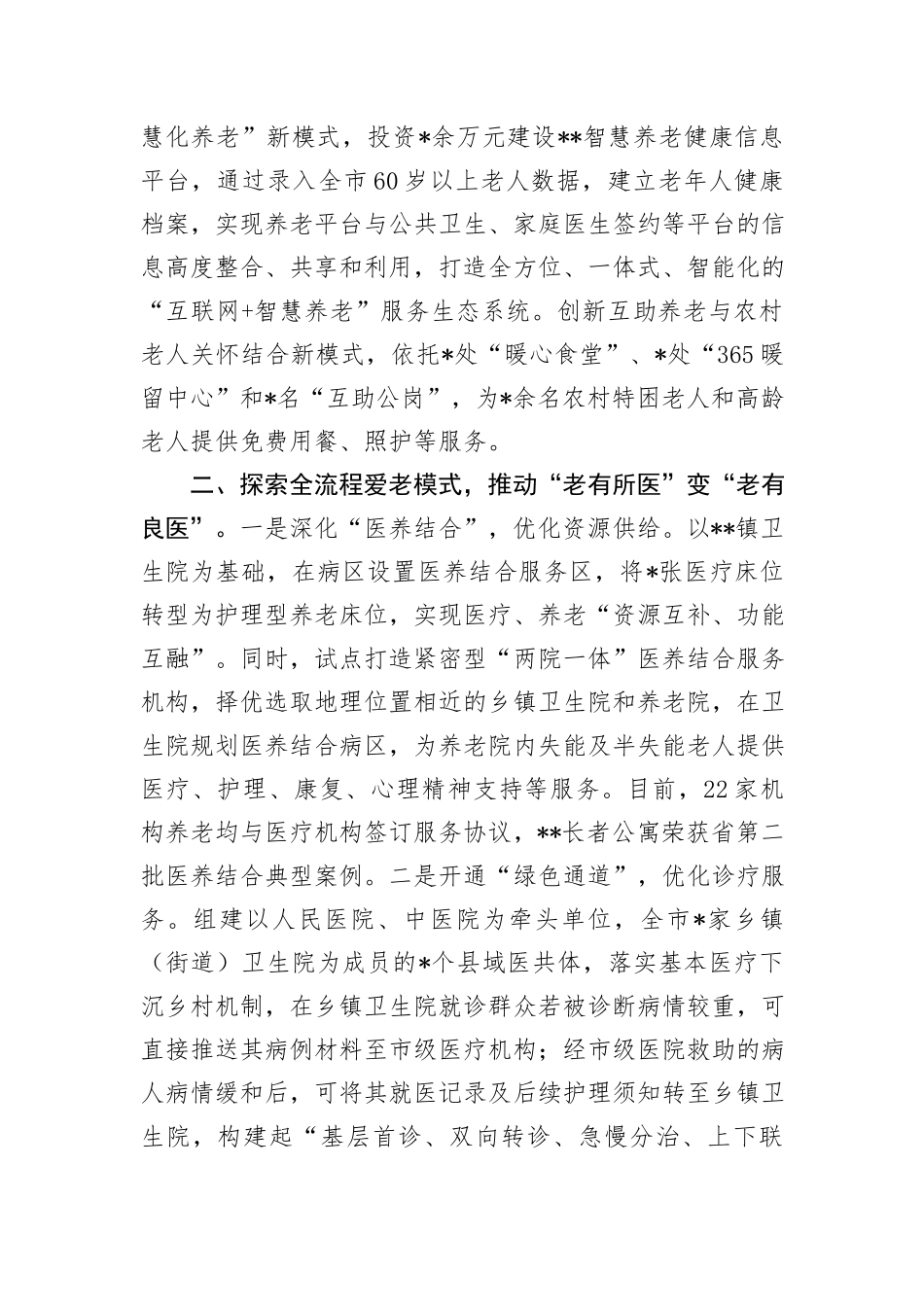 市关于加强和推进老龄工作进展情况汇报_第2页
