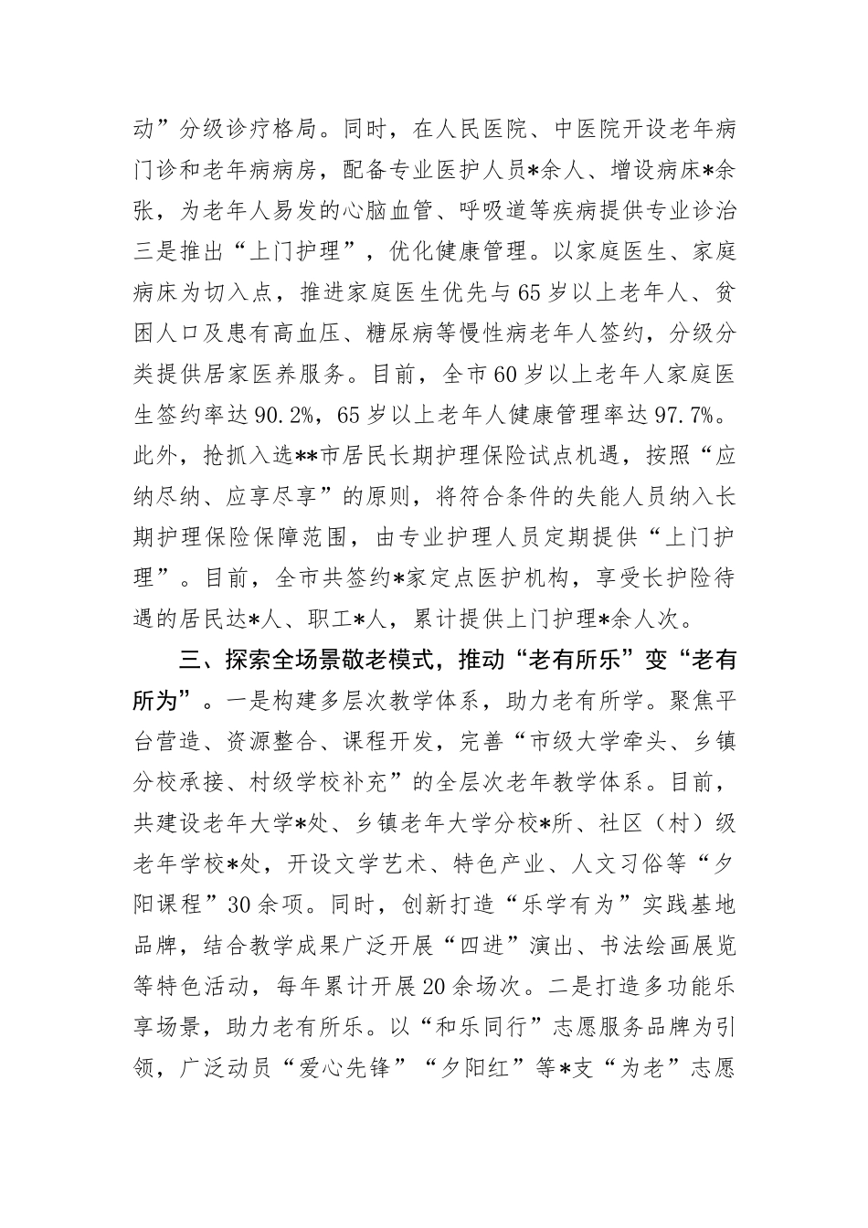 市关于加强和推进老龄工作进展情况汇报_第3页