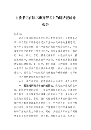 市委书记在读书班开班式上的讲话暨辅导报告