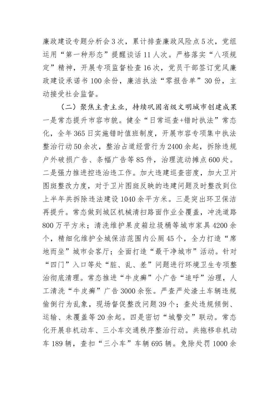 县城市管理局2024年上半年工作总结和下半年工作计划_第2页
