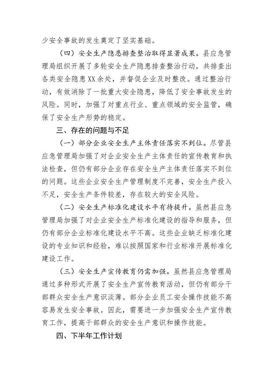 县应急管理局2024年上半年安全生产工作总结_第3页