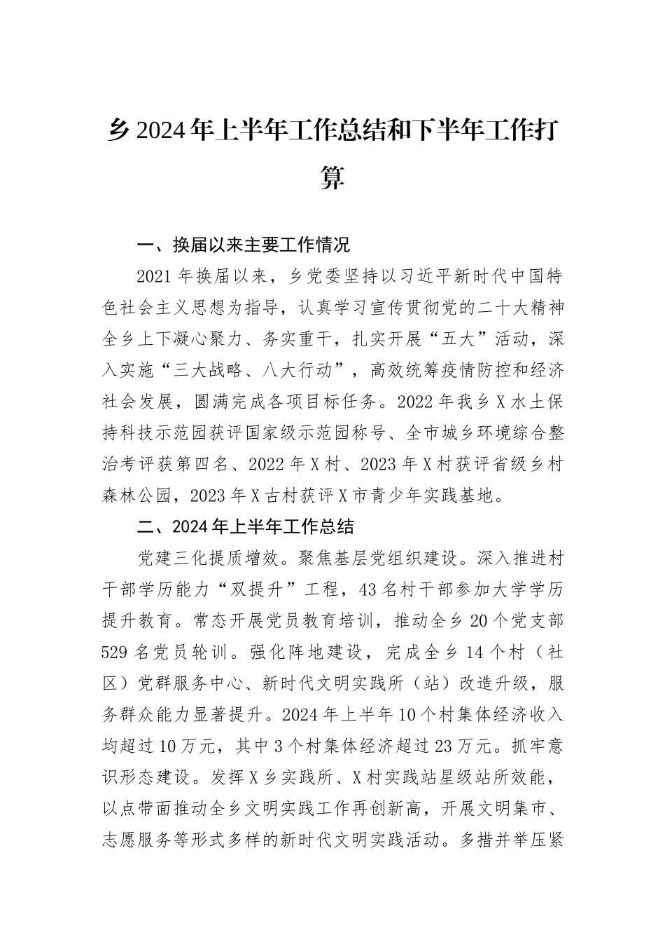 乡2024年上半年工作总结和下半年工作打算_第1页