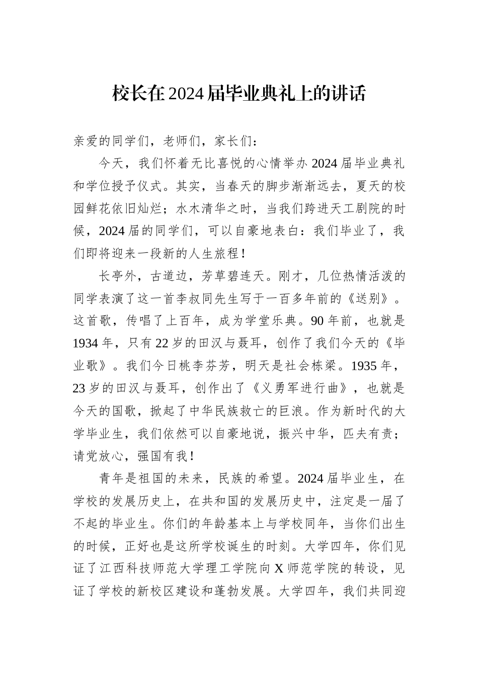 校长在2024届毕业典礼上的讲话_第1页