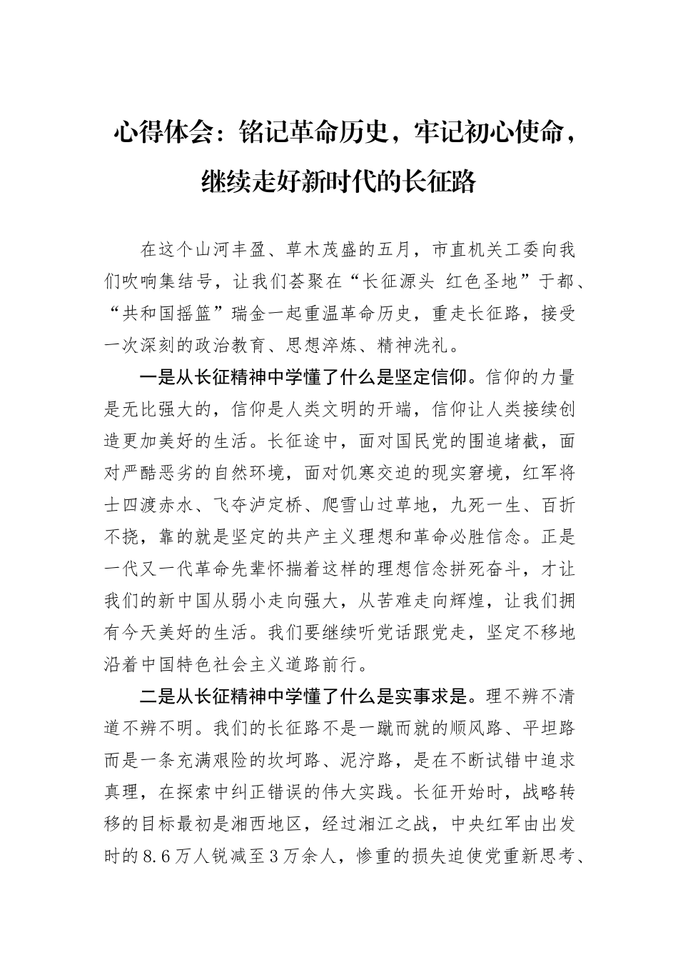 心得体会：铭记革命历史，牢记初心使命，继续走好新时代的长征路_第1页