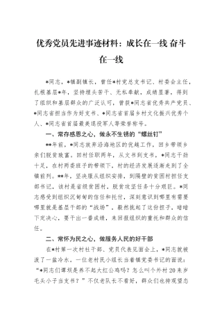 优秀党员先进事迹材料：成长在一线+奋斗在一线