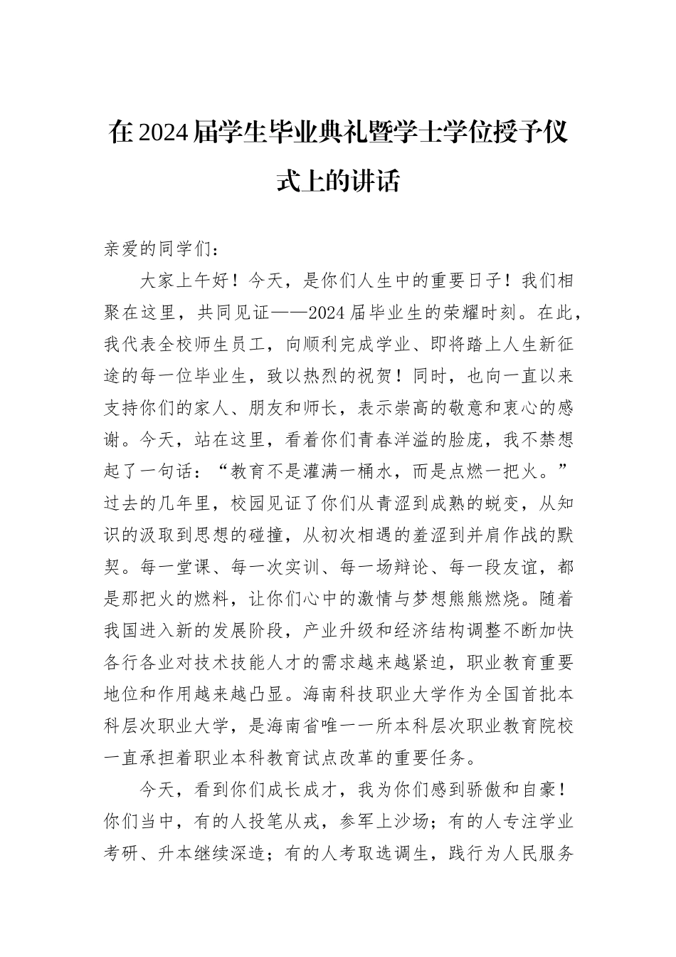 在2024届学生毕业典礼暨学士学位授予仪式上的讲话_第1页