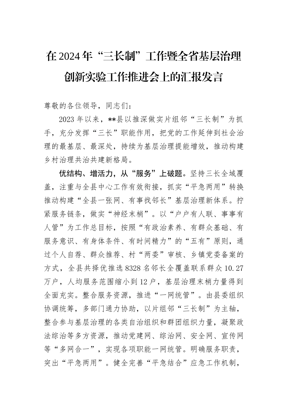 在2024年“三长制”工作暨全省基层治理创新实验工作推进会上的汇报发言_第1页