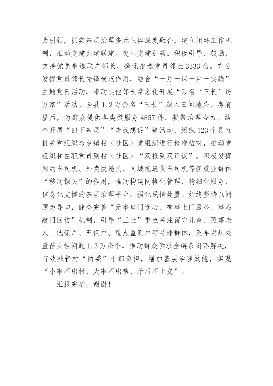 在2024年“三长制”工作暨全省基层治理创新实验工作推进会上的汇报发言_第3页
