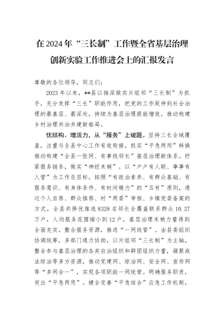 在2024年“三长制”工作暨全省基层治理创新实验工作推进会上的汇报发言