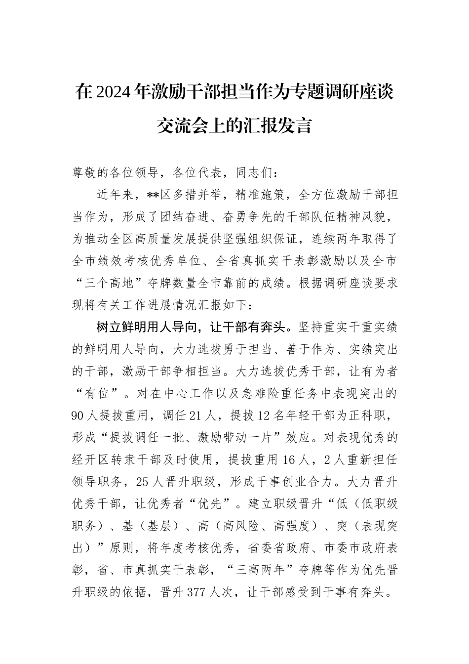 在2024年激励干部担当作为专题调研座谈交流会上的汇报发言_第1页