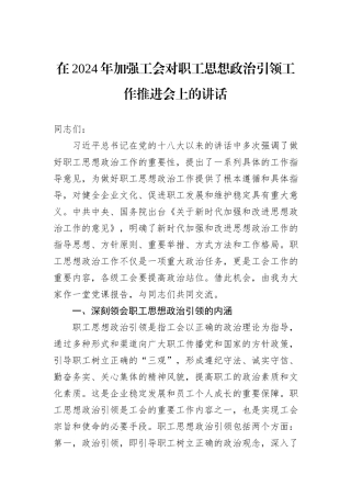在2024年加强工会对职工思想政治引领工作推进会上的讲话