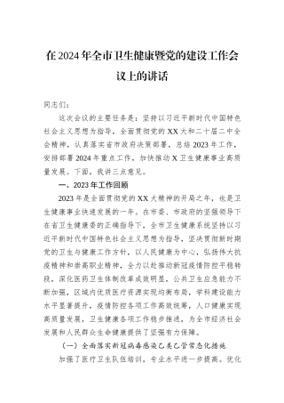 在2024年全市卫生健康暨党的建设工作会议上的讲话
