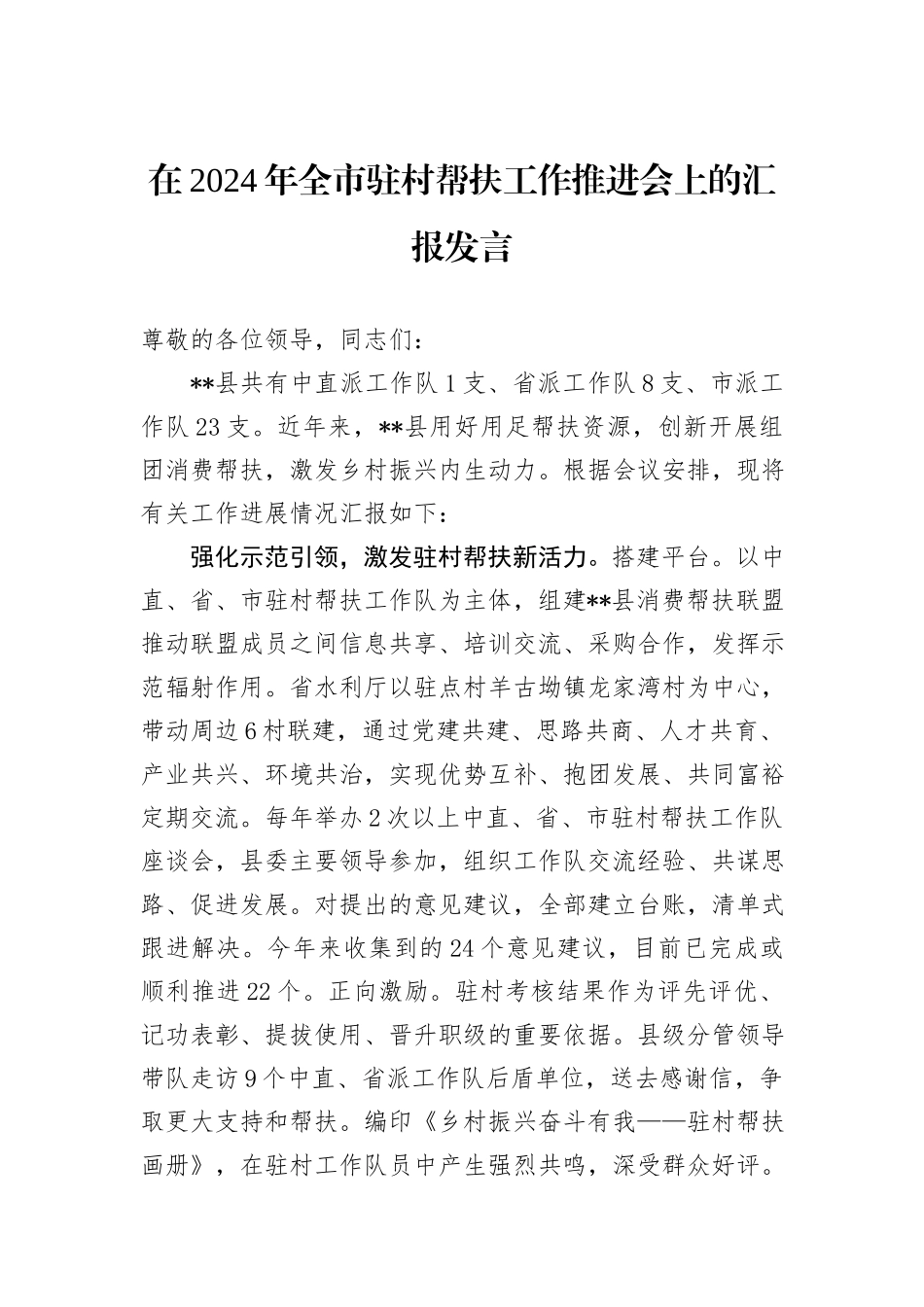 在2024年全市驻村帮扶工作推进会上的汇报发言_第1页