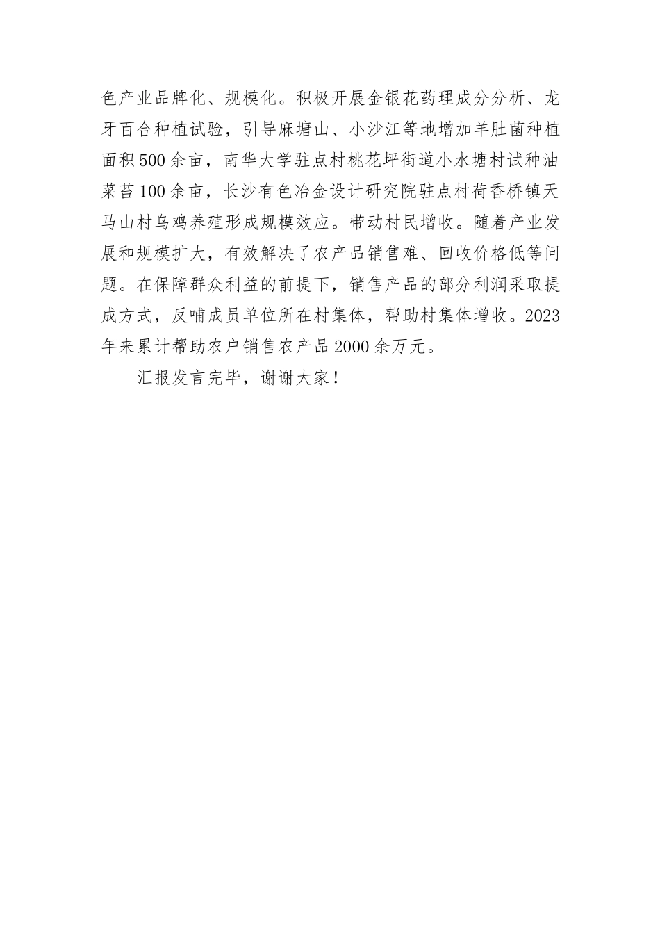 在2024年全市驻村帮扶工作推进会上的汇报发言_第3页