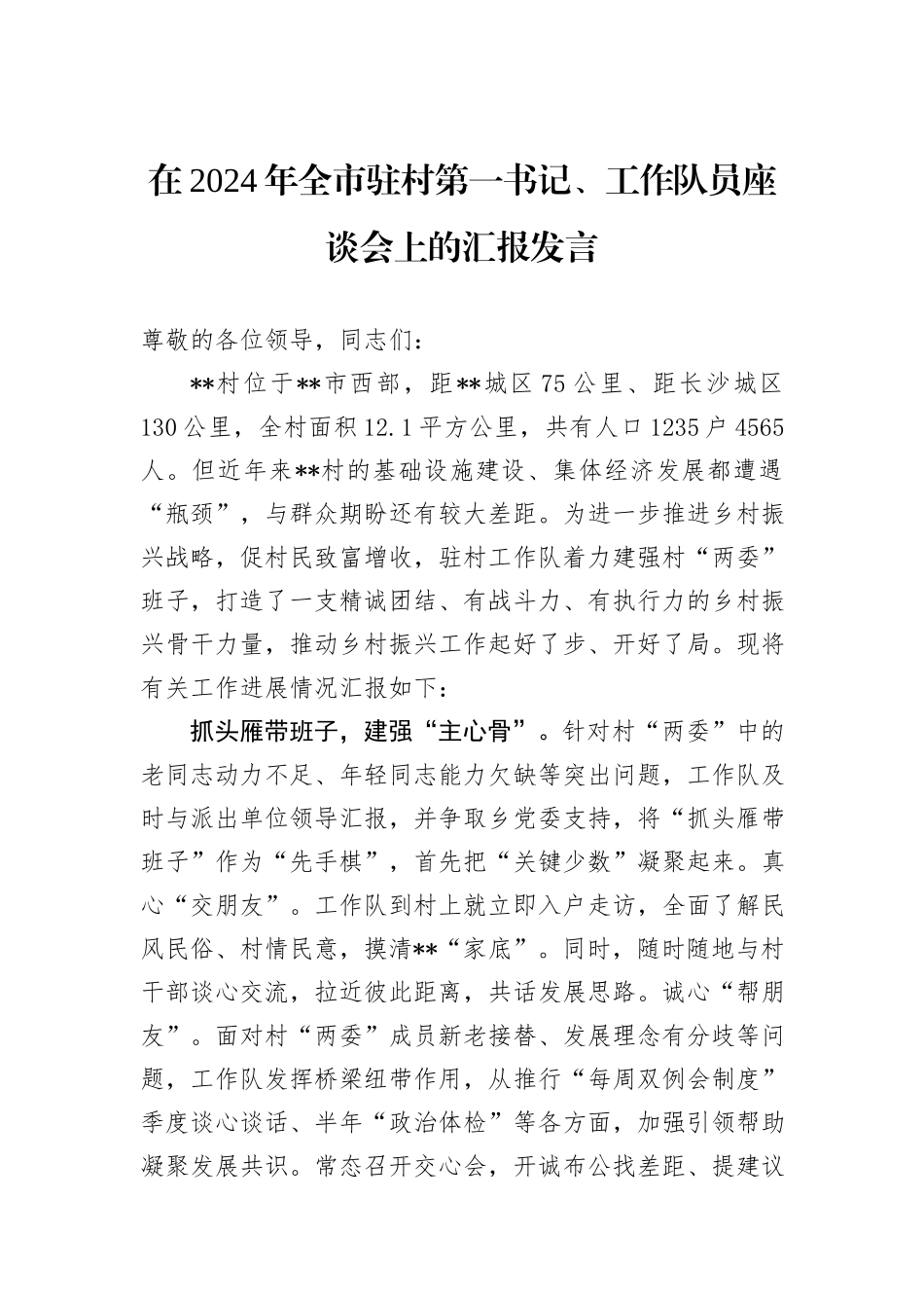 在2024年全市驻村第一书记、工作队员座谈会上的汇报发言_第1页