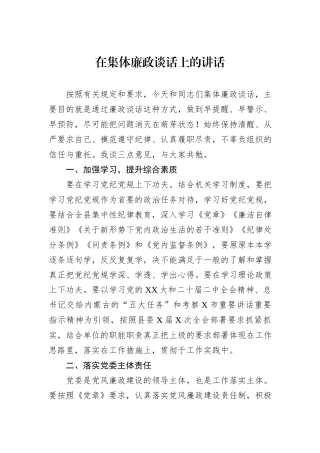 在集体廉政谈话上的讲话