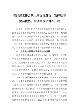 在经济工作会议上的交流发言：发挥数字贸易优势，推动高水平对外开放