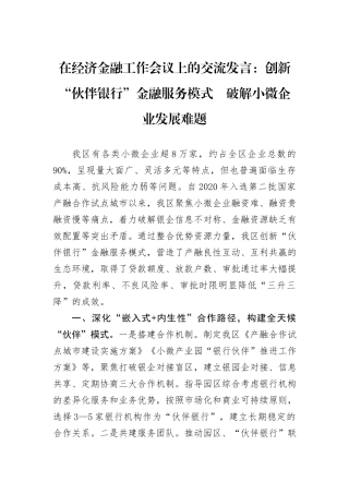 在经济金融工作会议上的交流发言：创新“伙伴银行”金融服务模式　破解小微企业发展难题