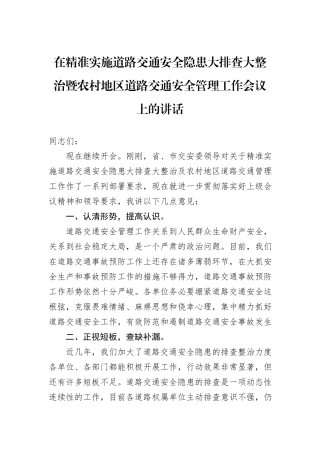 在精准实施道路交通安全隐患大排查大整治暨农村地区道路交通安全管理工作会议上的讲话