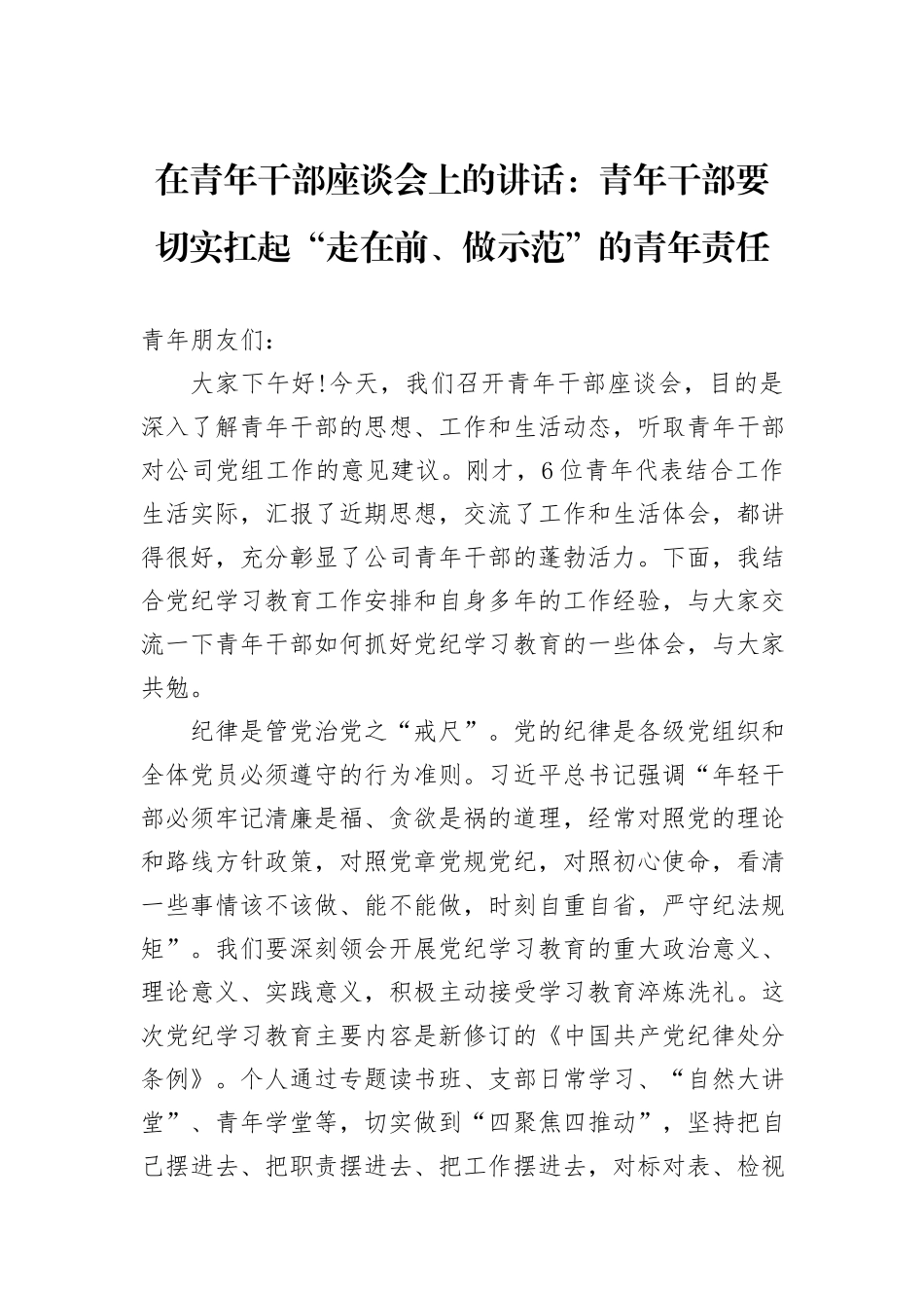 在青年干部座谈会上的讲话：青年干部要切实扛起“走在前、做示范”的青年责任_第1页