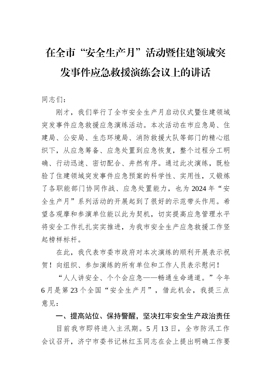 在全市“安全生产月”活动暨住建领域突发事件应急救援演练会议上的讲话_第1页