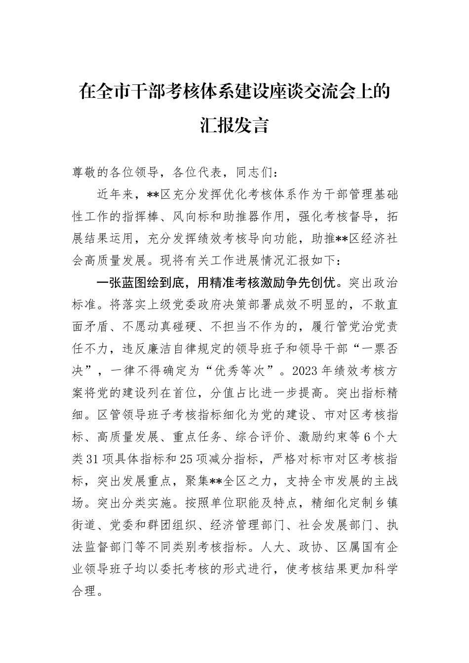 在全市干部考核体系建设座谈交流会上的汇报发言_第1页