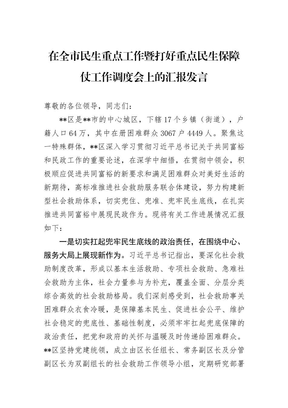 在全市民生重点工作暨打好重点民生保障仗工作调度会上的汇报发言_第1页