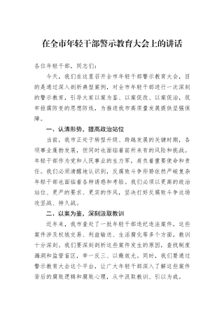 在全市年轻干部警示教育大会上的讲话