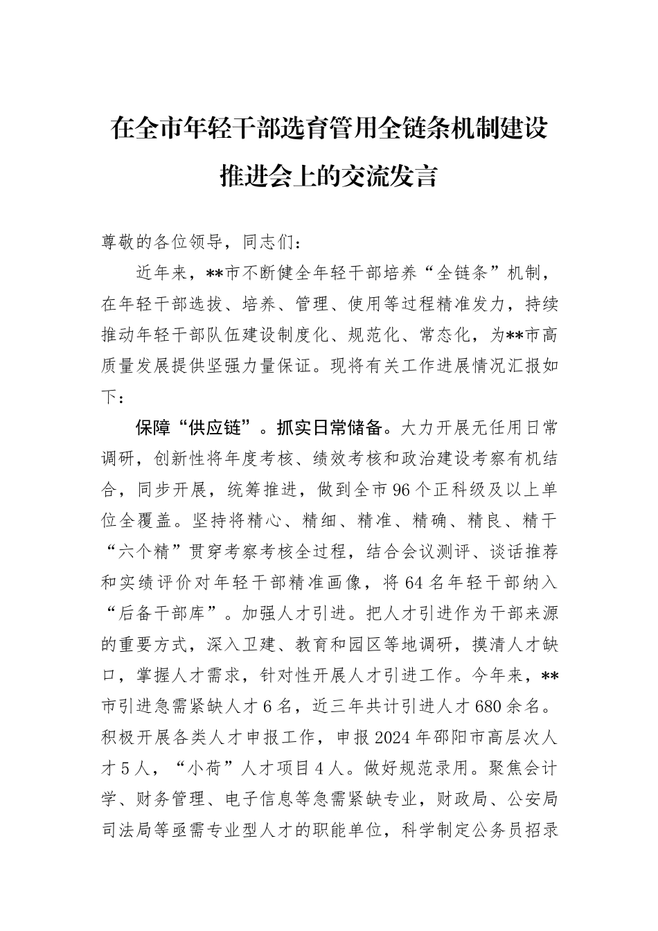 在全市年轻干部选育管用全链条机制建设推进会上的交流发言_第1页