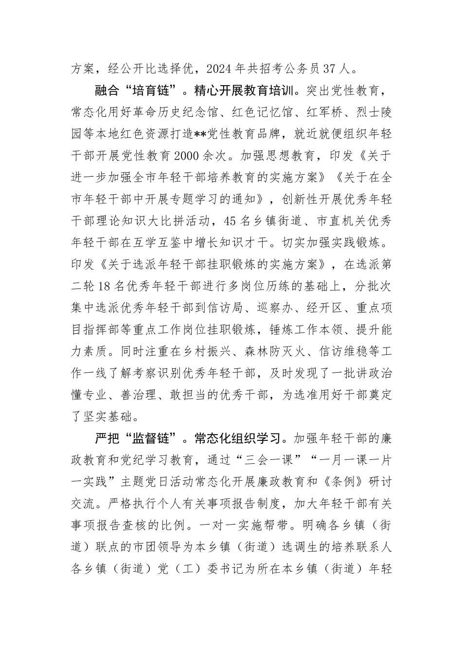 在全市年轻干部选育管用全链条机制建设推进会上的交流发言_第2页