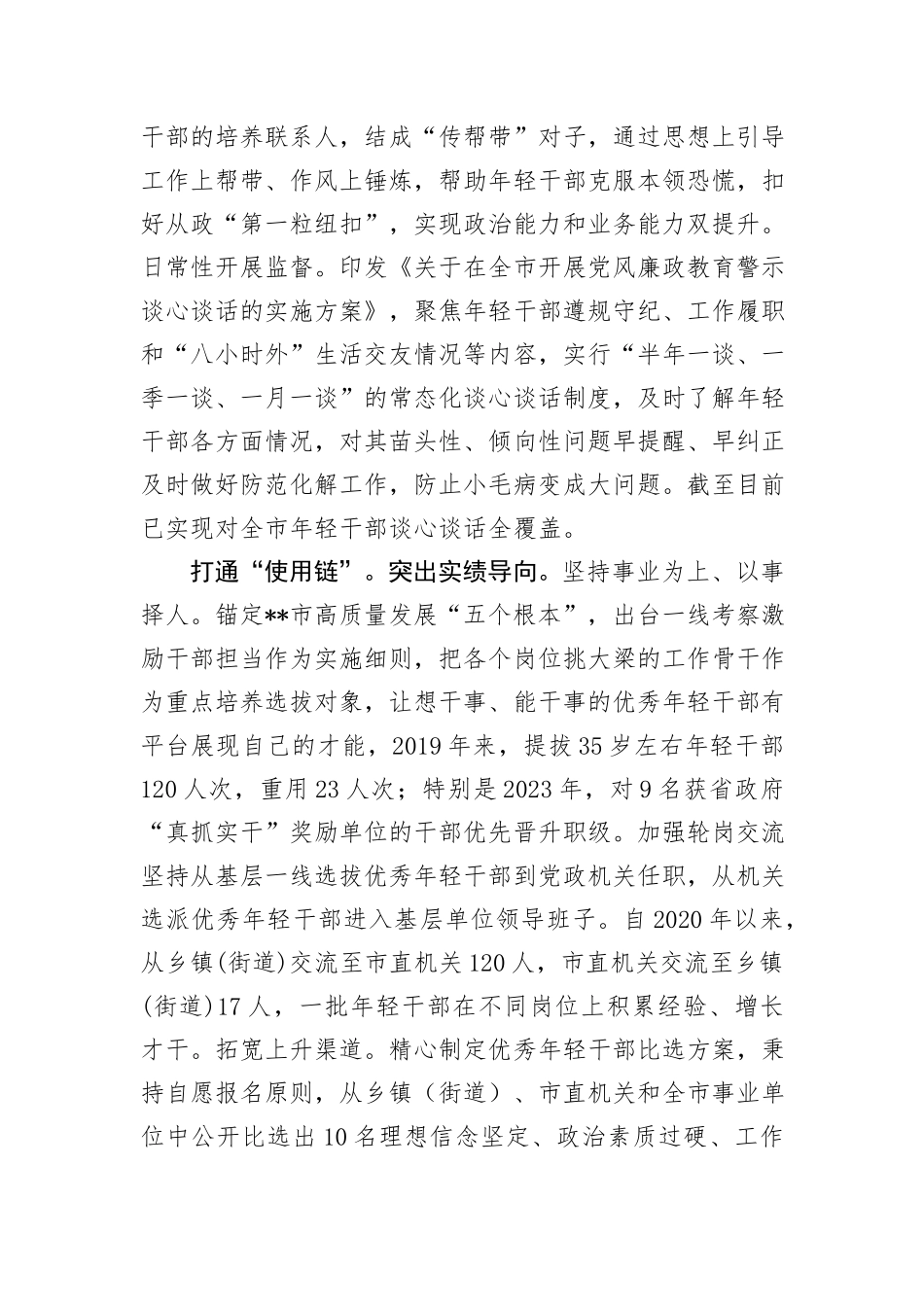 在全市年轻干部选育管用全链条机制建设推进会上的交流发言_第3页