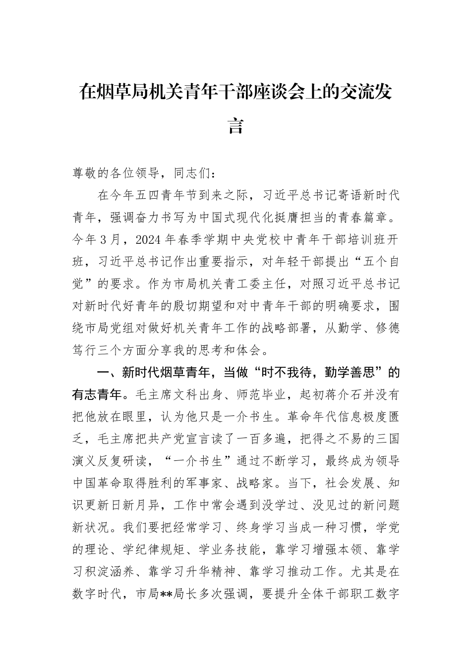 在烟草局机关青年干部座谈会上的交流发言_第1页
