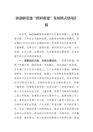 镇创新党建“跨村联建”发展模式情况汇报