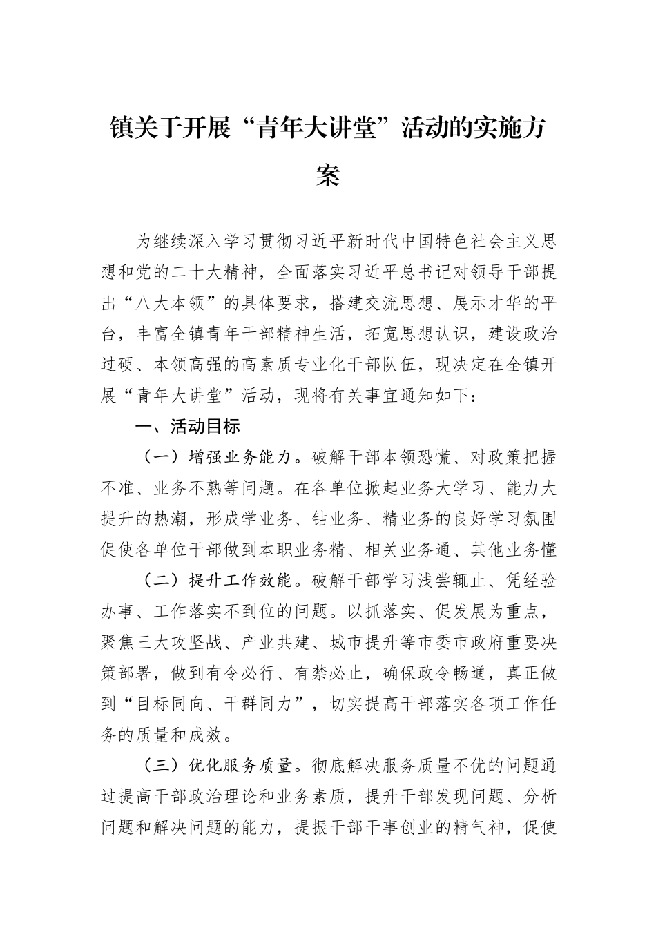 镇关于开展“青年大讲堂”活动的实施方案_第1页